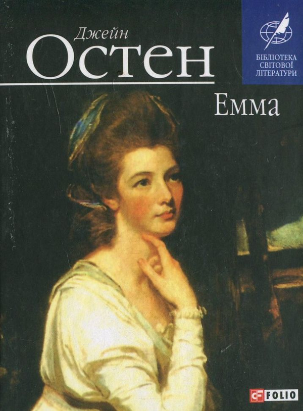 «Емма» – ДЖЕЙН ОСТІН