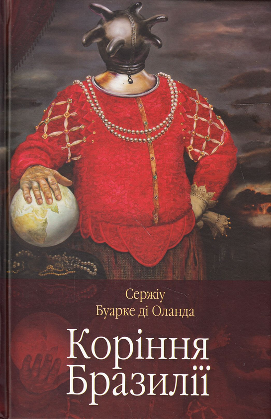 «КОРІННЯ БРАЗИЛІЇ» – СЕРЖІУ БУАРКЕ ДІ ОЛАНДА