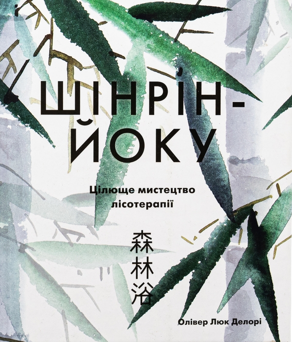 «Шінрін-йоку. Цілюще мистецтво лісотерапії» – ОЛІВЕР ЛЮК ДЕЛОРІ