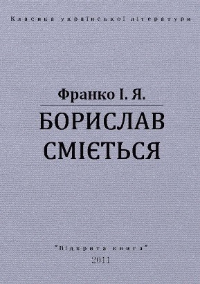 «Борислав сміється» – ІВАН ЯКОВИЧ ФРАНКО