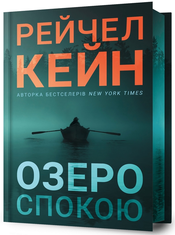 «Озеро спокою (Limited edition)» – РЕЙЧЕЛ КЕЙН