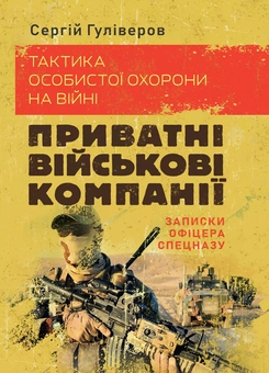 «Тактика: підручник» – ВОЛОДИМИР ВІШНЯКОВ, ГРИГОРІЙ ДРОБАХА, АНДРІЙ КАЛЕНСЬКИЙ, ЄВГЕН СМІРНОВ