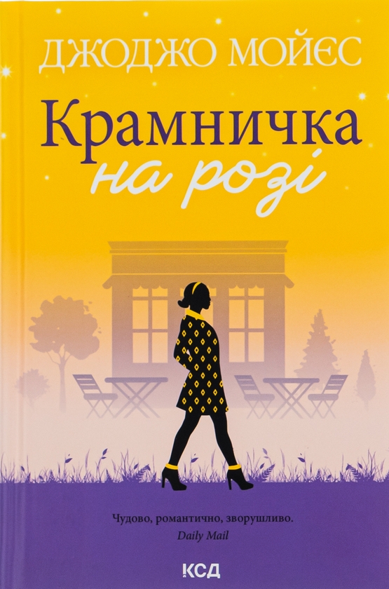 «Крамничка на розі» – ДжОДЖО МОЄС