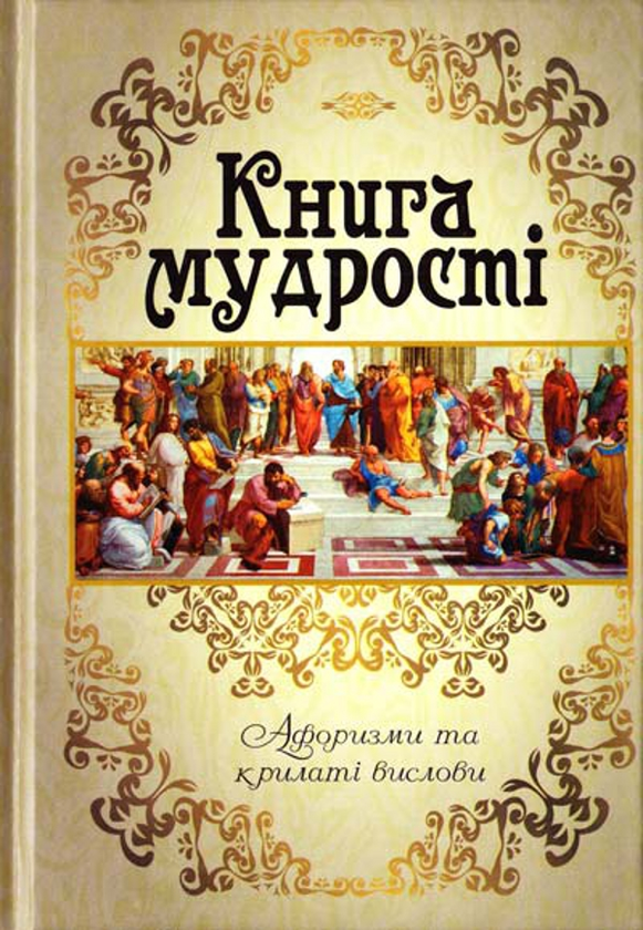 «Книга мудрості. Афоризми та крилаті вислови» – ГРИГОРІЙ ЛАТНИК