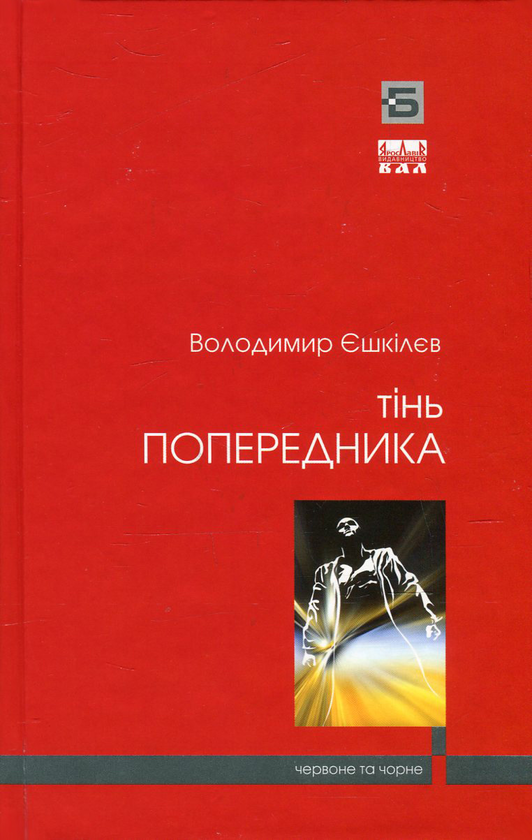 «Фаренго. Частина 3. Гойдалка (Червоне та чорне)» – ВОЛОДИМИР ЄШКІЛЄВ