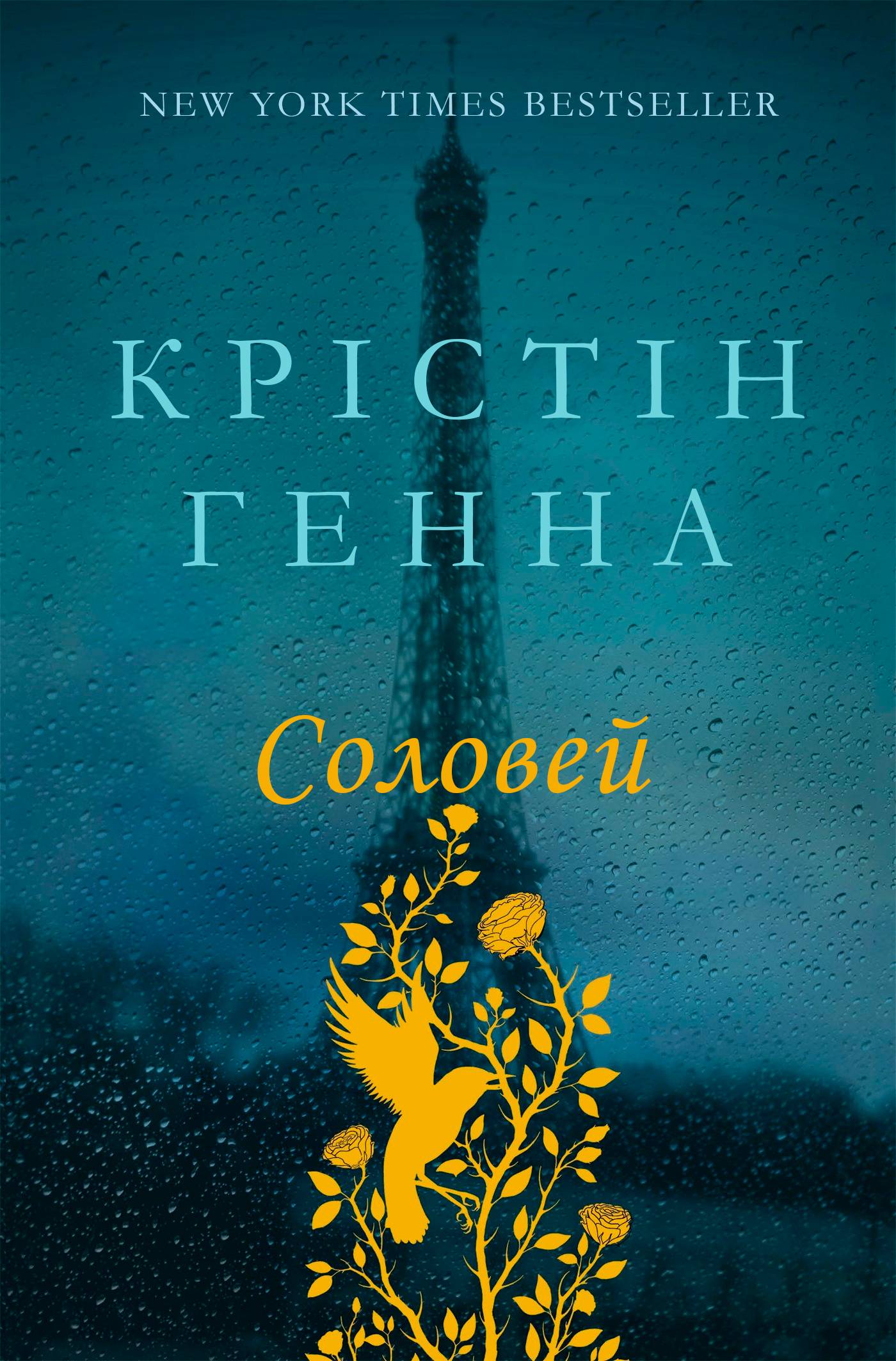 «Соловей» – КРІСТІН ГАННА