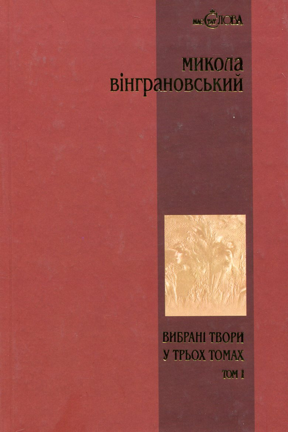 «Вибрані твори у трьох томах. Том 1. Поезії» – МИКОЛА ВІНГРАНОВСЬКИЙ