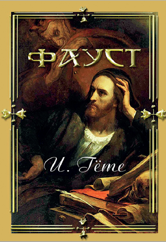 «Фауст» – Йоганн Вольфґанґ фон Ґете