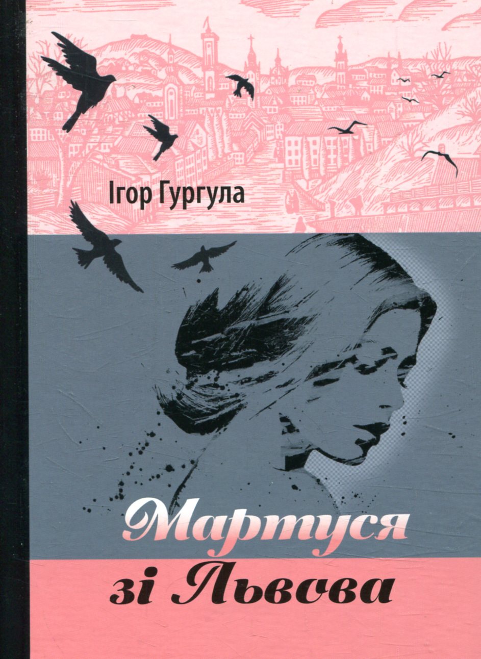 «Мартуся зі Львова» – ІГОР ГУРГУЛА