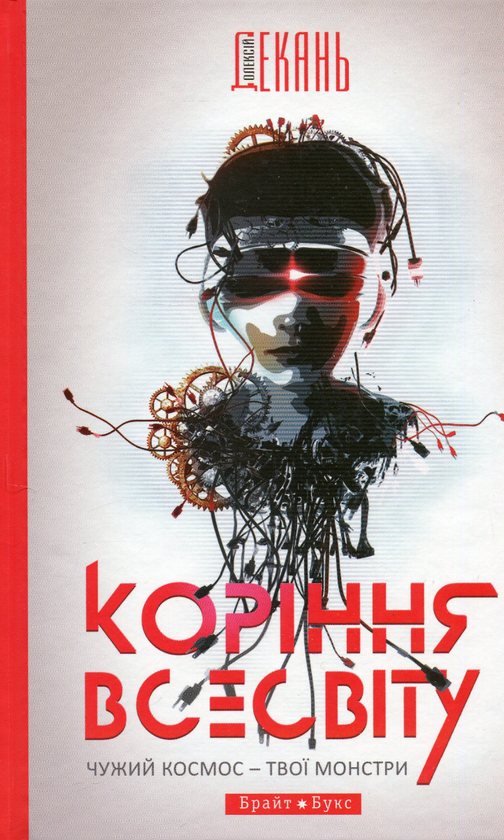 «Коріння Всесвіту» – ОЛЕКСІЙ ДЕКАНЬ