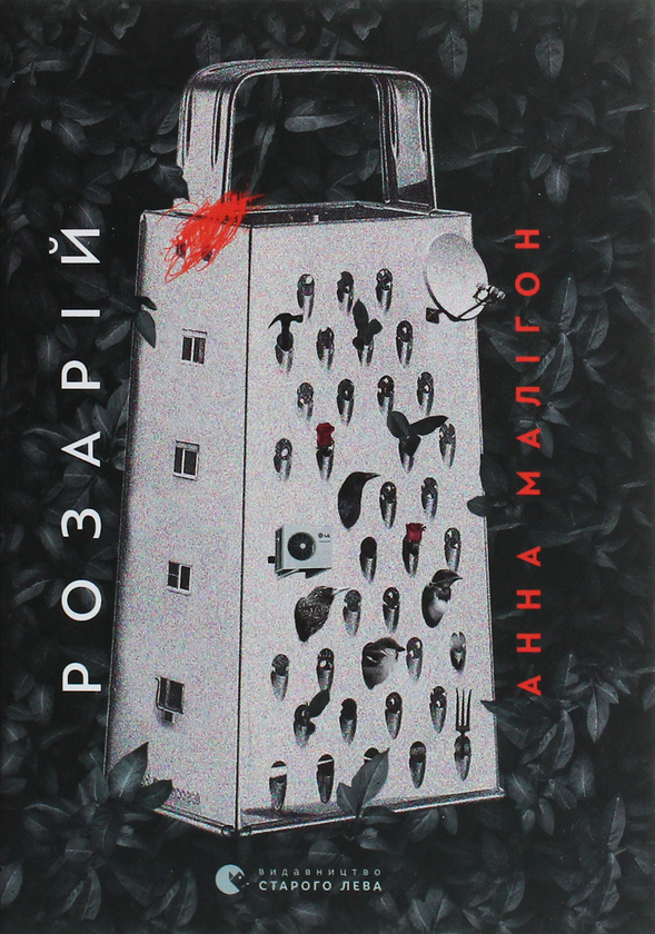 «Розарій» – АННА МАЛІГОН