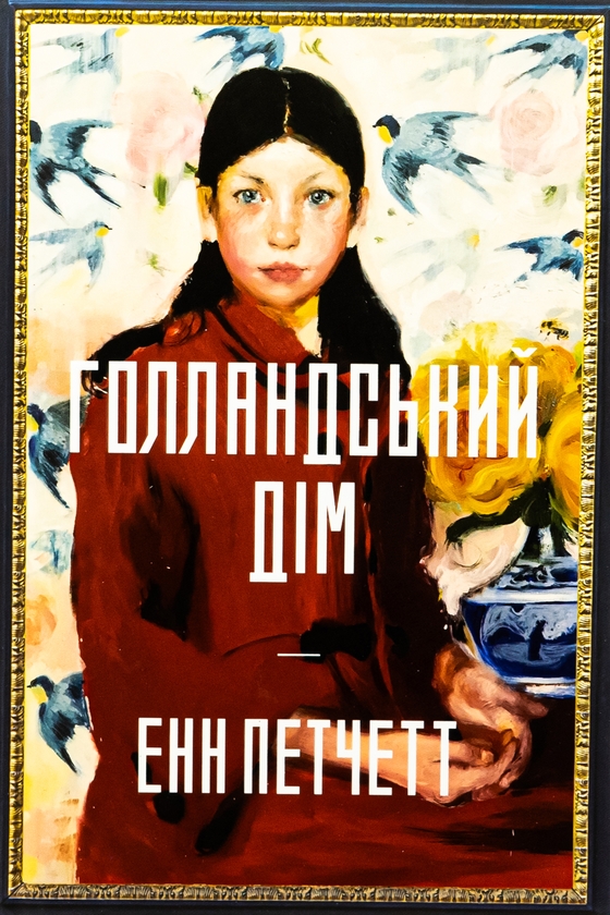 «Голландський дім» – ЕНН ПАТЧЕТТ