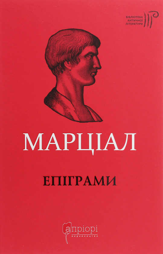 «ЕПІГРАМИ» – МАРК ВАЛЕРІЙ МАРЦІАЛ