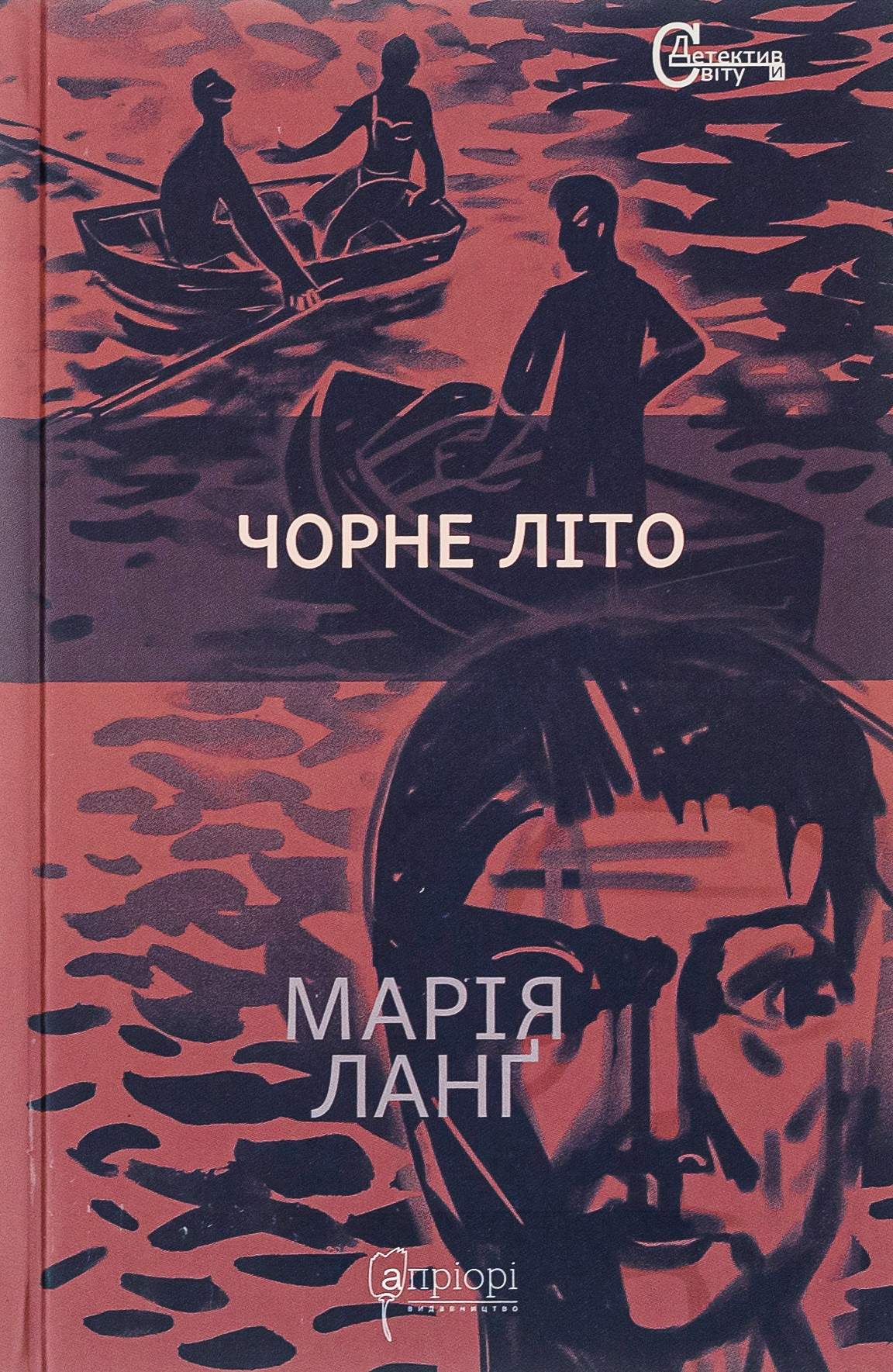 «Чорне літо» – Марія Ланґ