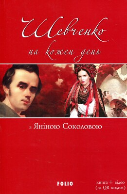 «Шевченко на кожен день: з Яніною Соколовою» – Яніна Михайлівна Соколова