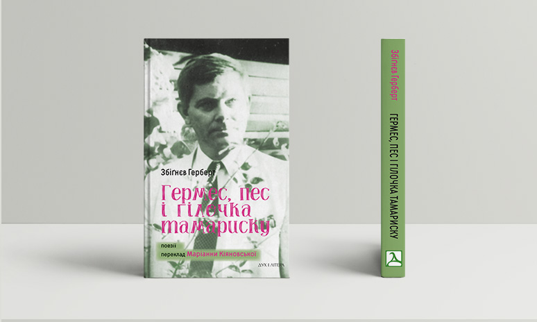 «Гермес, пес і гілочка тамариску» – ГЕРБЕРТ ЗБІГНЄВ