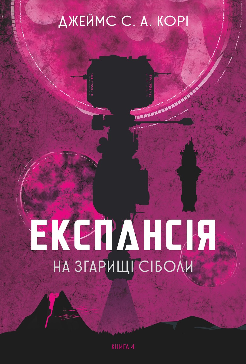 «На згарищі Сіболи» – Джеймс С. А. Корі