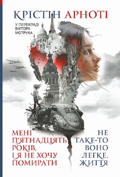«Мені п’ятнадцять років, і я не хочу померти. Не таке-то воно легке, життя» – Крістін Арноті