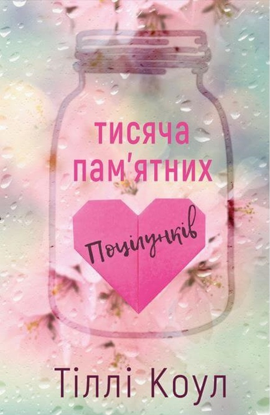 «Тисяча пам'ятних поцілунків. Книга 1» – Тіллі Коул