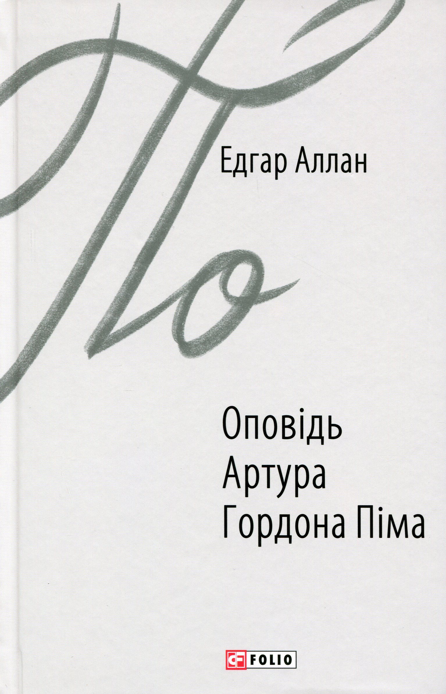 «Оповідь Артура Гордона Піма» – ЕДГАР АЛЛАН ПО
