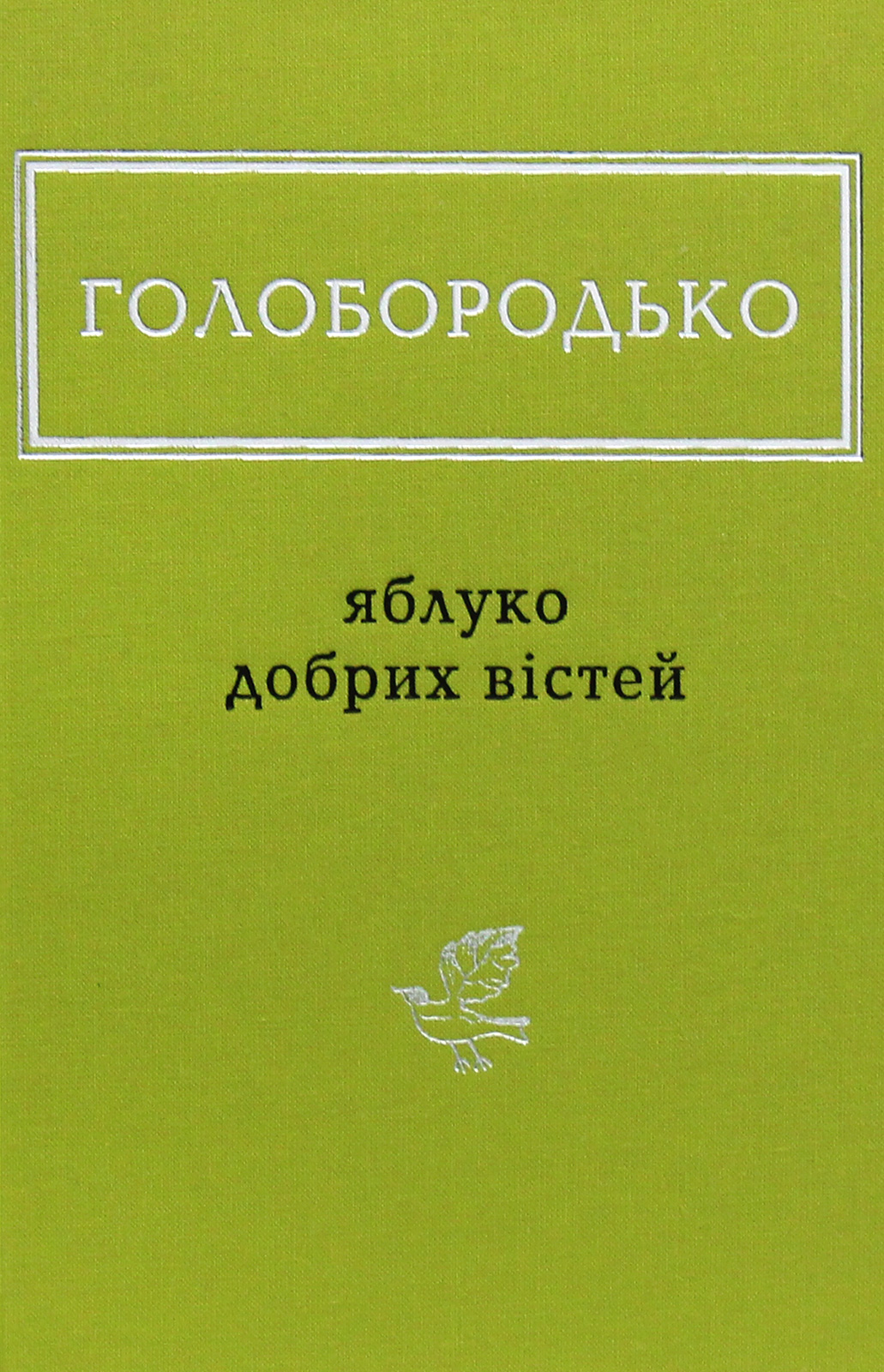 «Яблуко добрих вістей» – ВАСИЛЬ ГОЛОБОРОДЬКО