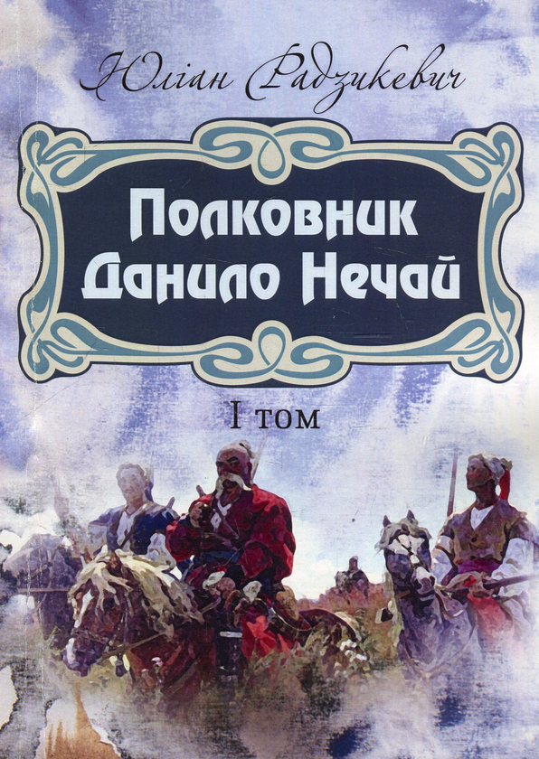 «Полковник Данило Нечай. Том 1» – Юліан Радзикевич