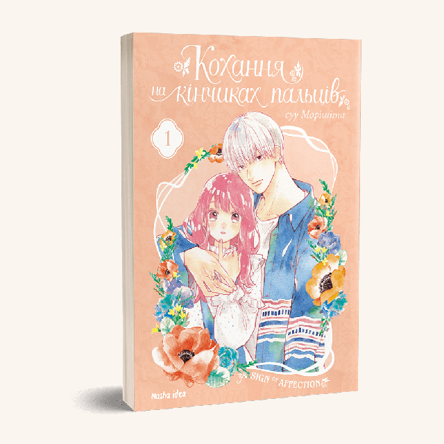 «Кохання на кінчиках пальців. Том 5» – СУУ МОРИШИТА