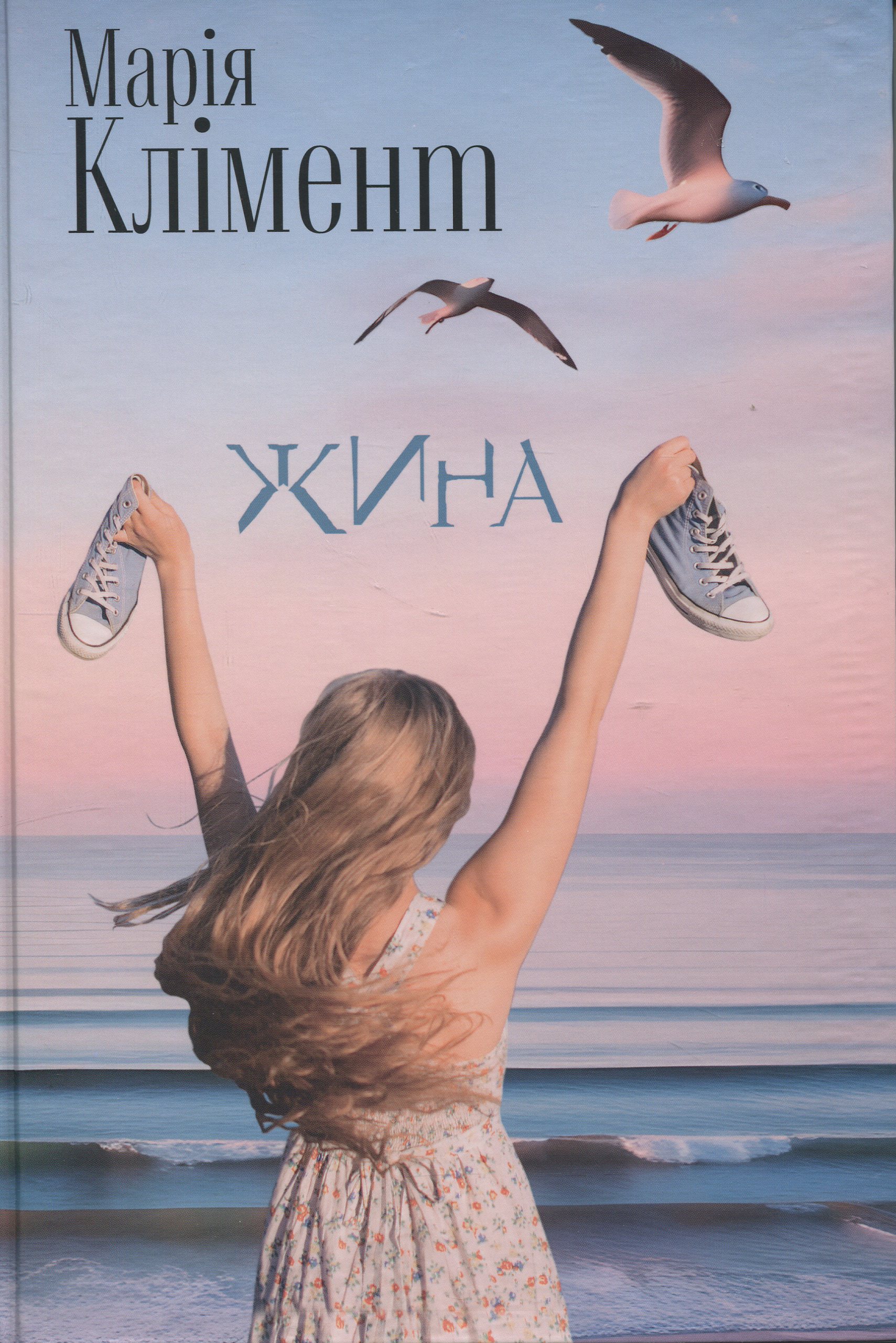 «Жина» – Марія Клімент
