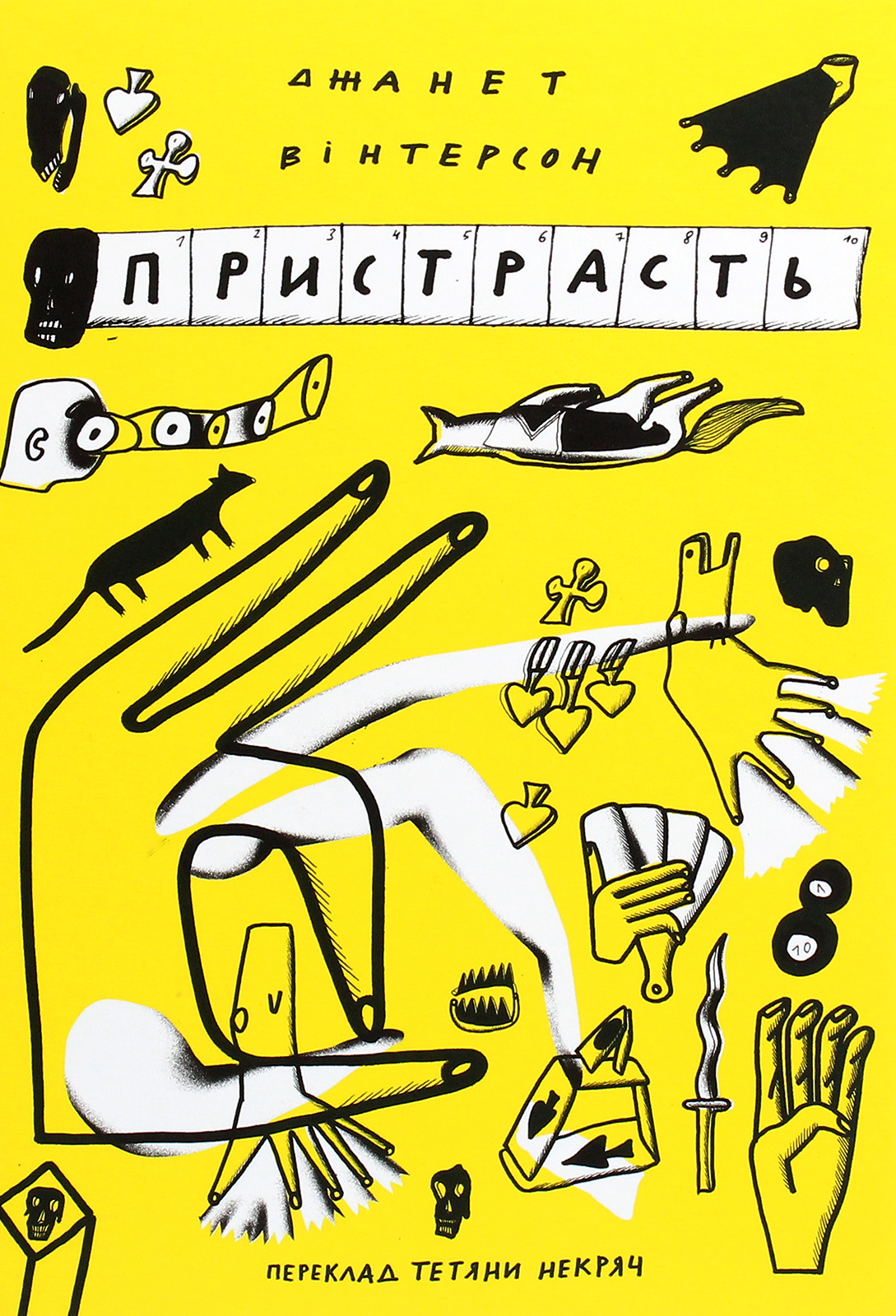 «Пристрасть» – ДЖАНЕТ ВІНТЕРСОН
