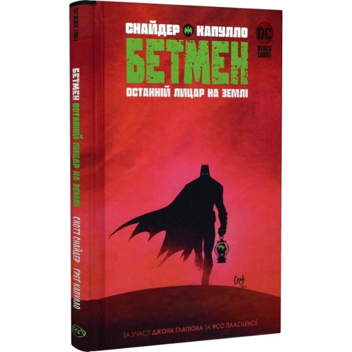 «БЕТМЕН. ОСТАННІЙ ЛИЦАР НА ЗЕМЛІ» – СКОТТ СНАЙДЕР, ГРЕҐ КАПУЛЛО, ДЖОНАТАН ҐЛЕЙПІОН, ФКО ПЛАСЕНСІЯ