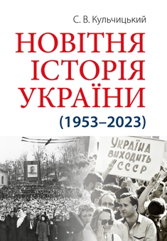 «Новітня Історія України (1953–2023)» – СТАНІСЛАВ ВЛАДИСЛАВОВИЧ КУЛЬЧИЦЬКИЙ