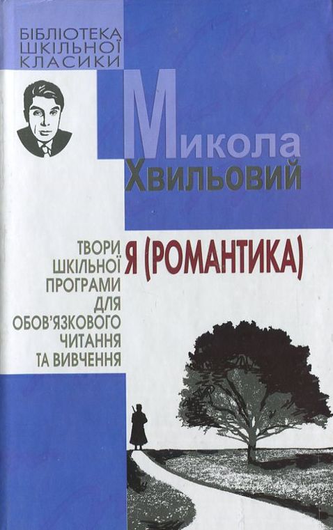 «Я (Романтика): повісті та новели (Богданова шкільна наука)» – МИКОЛА ХВИЛЬОВИЙ