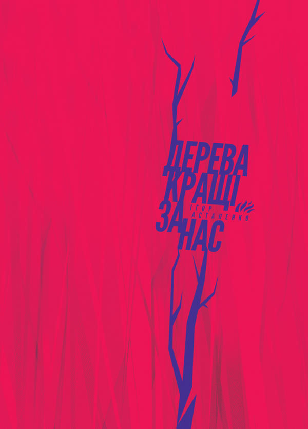 «ДЕРЕВА КРАЩІ ЗА НАС» – ІГОР АСТАПЕНКО