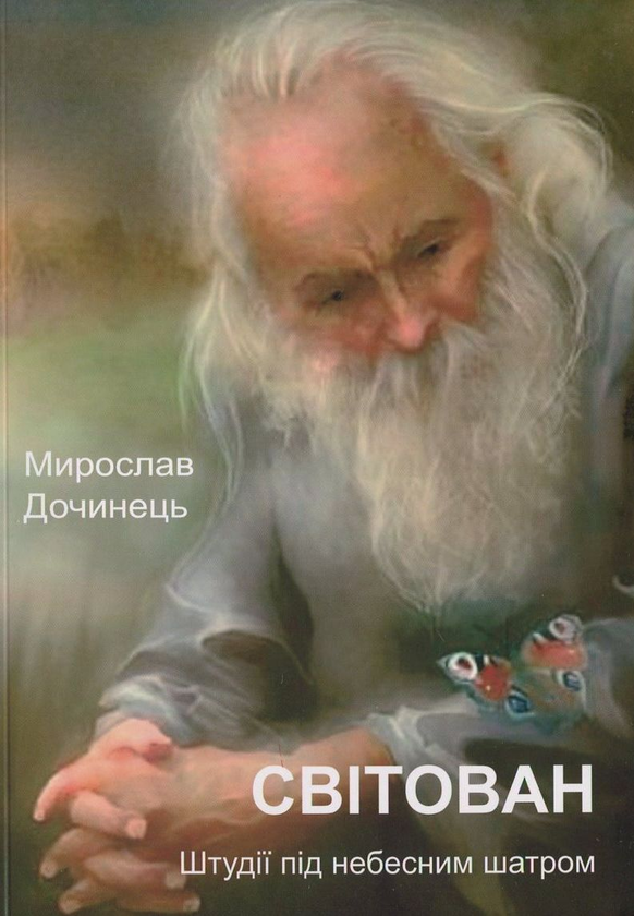 «Світован. Штудії під небесним шатром» – МИРОСЛАВ ДОЧИНЕЦЬ