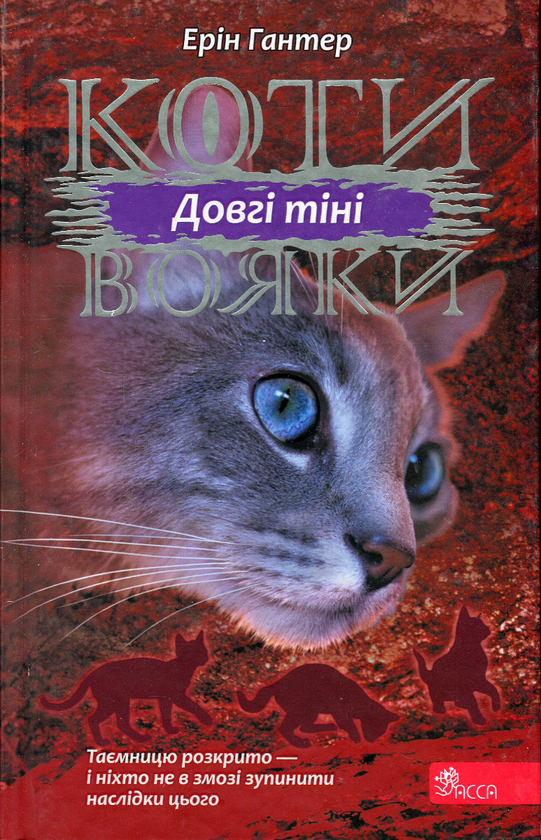 «Коти-вояки. Сила трьох. Книга 5. Довгі тіні» – ЕРІН ГАНТЕР