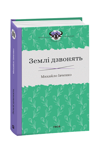 «Землі дзвонять» – МИХАЙЛО ЄВДОКИМОВИЧ ІВЧЕНКО