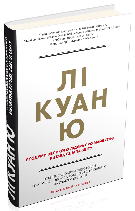 «Роздуми великого лідера про майбутнє Китаю, США та світу» – Ґрем Елісон, Роберт Д. Блеквілл, Елі Вайн, Лі Куан Ю