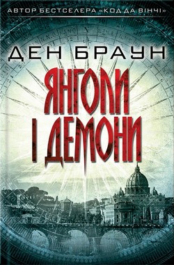 «ЯНГОЛИ І ДЕМОНИ» – ДЕНІЕЛЬ ГЕРГАРД БРАУН