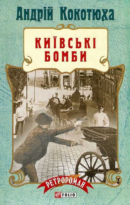 «Київські бомби (м'яка обкладинка)» – Андрій Кокотюха