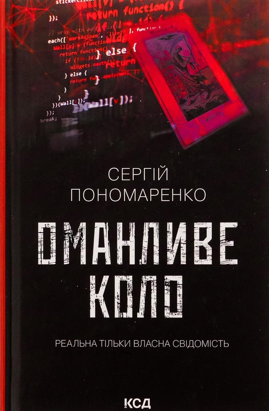 «Оманливе коло» – СЕРГІЙ ПОНОМАРЕНКО