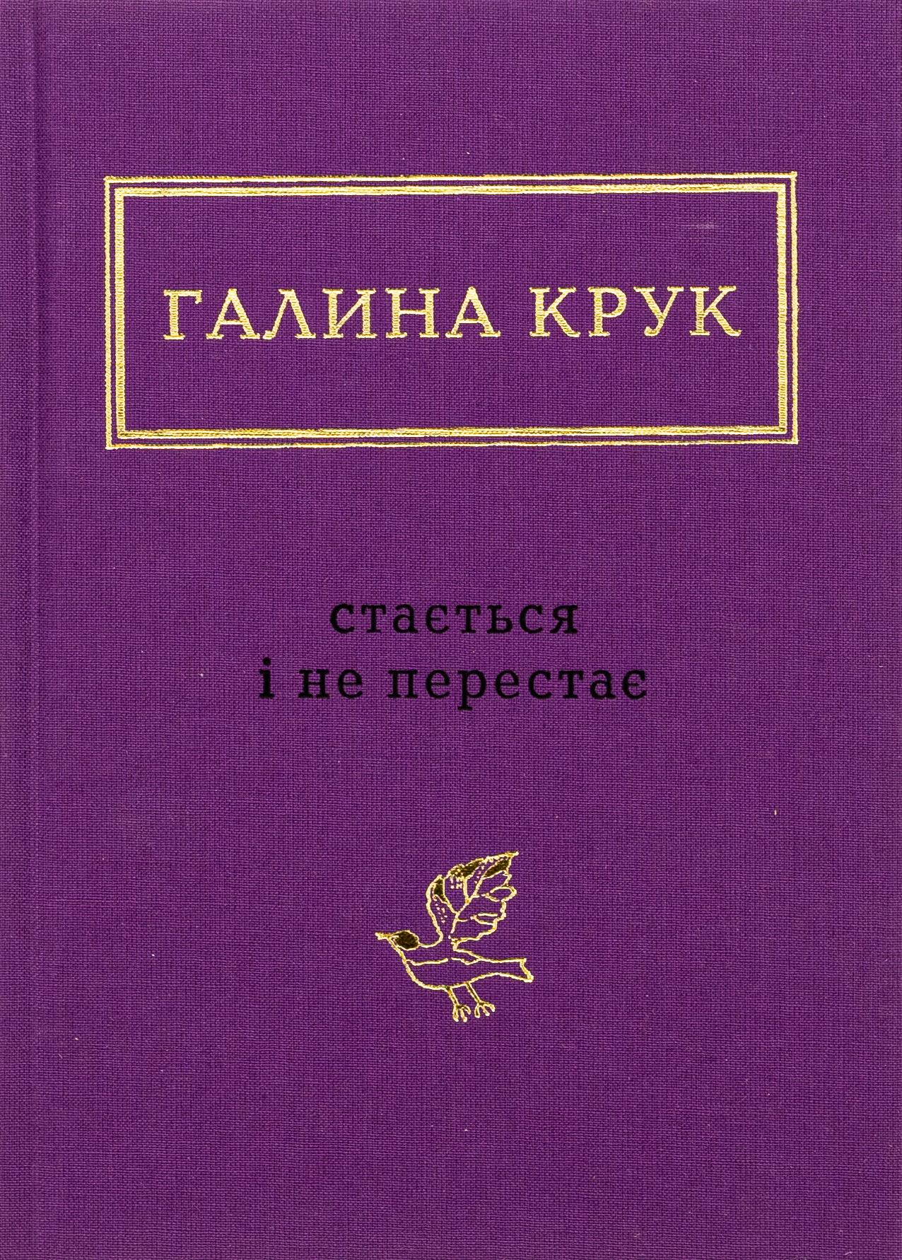«Стається і не перестає» – ГАЛИНА КРУК