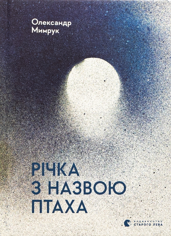 «Річка з назвою птаха» – ОЛЕКСАНДР МИМРУК, ОЛЕСЯ БАЧИНСЬКА