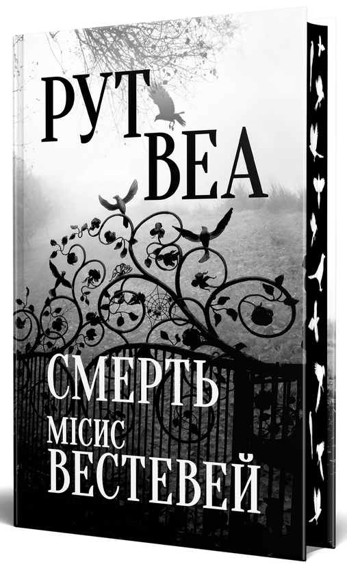«СМЕРТЬ МІСИС ВЕСТЕВЕЙ» – РУТ ВЕА