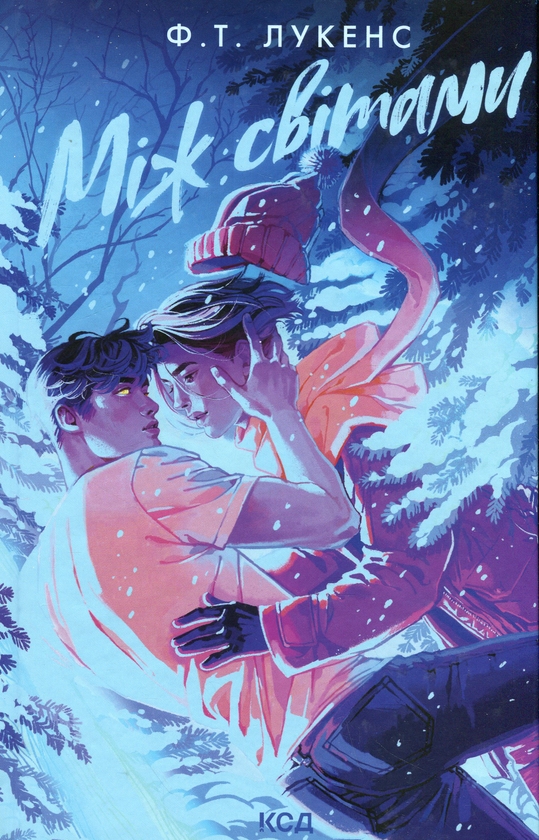 «Між світами» – Ф. Т. ЛУКЕНС