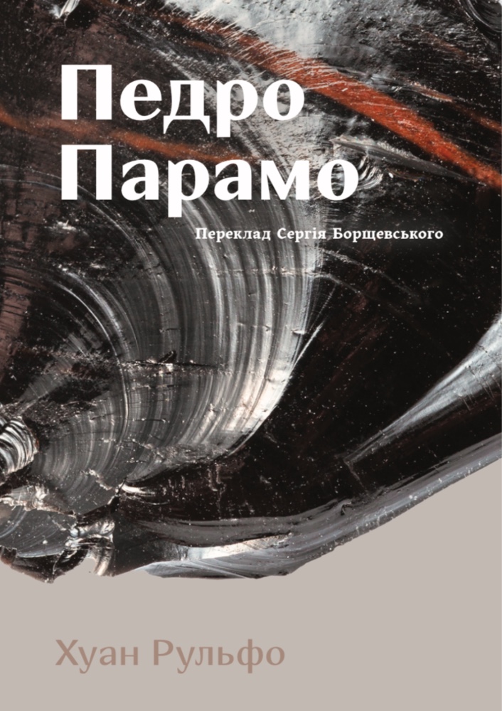 «Педро Парамо» – ХУАН РУЛЬФО