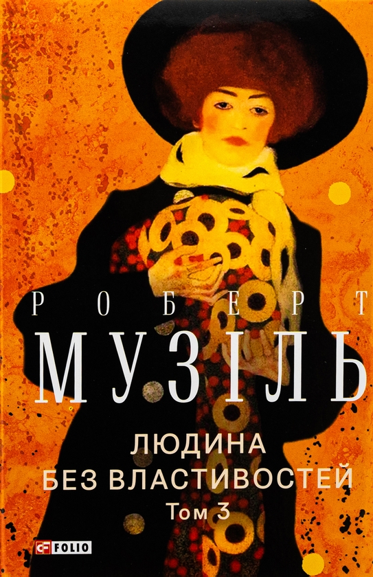 «Людина без властивостей. Том 3» – РОБЕРТ МУЗІЛЬ