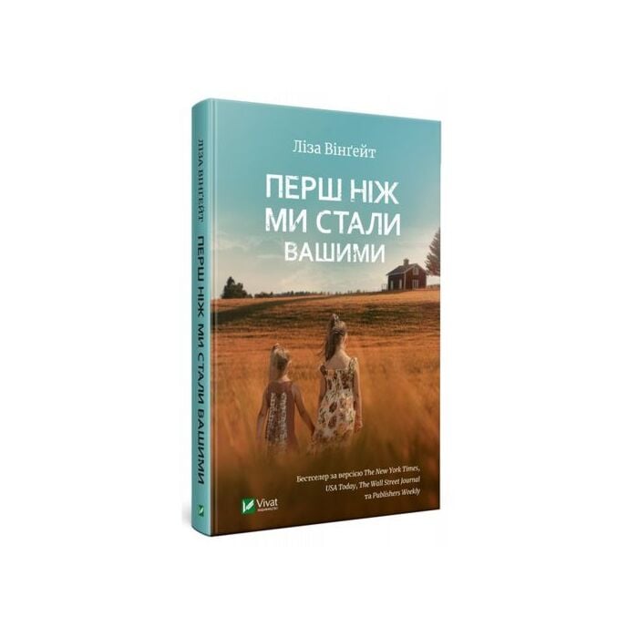 «Перш ніж ми стали вашими» – ЛІСА ВІНҐЕЙТ

ЛІСА ВІНҐЕЙТ (Lisa Wingate) — американська письменниця, авторка бестселерів New York Times, зокрема роману «Before We Were Yours», який продано понад три мільйони примірників і перекладено більш ніж на сорок мов. Вона також є співавторкою документальної книги «Before and After», написаної разом з Джуді Крісти. ЛІСА ВІНҐЕЙТ була нагороджена премією Goodreads Choice Award, фіналісткою премії Oklahoma Book Award, а також отримала премію Southern Book Prize. У 2023 році її було визнано серед видатних випускників Оклахомського державного університету. Вона проживає в Техасі та Колорадо.