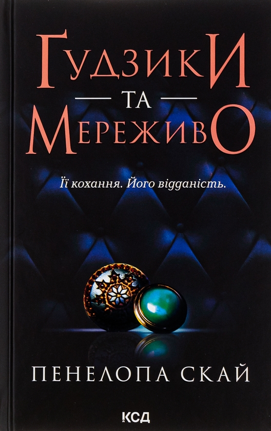 «Ґудзики та мереживо. Книга 1» – ПЕНЕЛОПА СКАЙ