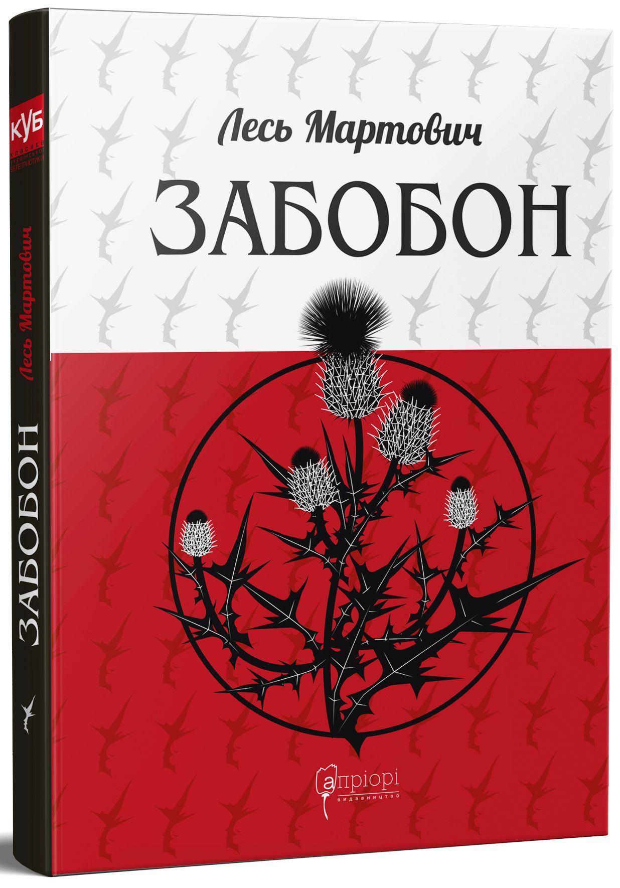 «Забобон» – ЛЕСЬ МАРТОВИЧ, ЮРІЙ ВИННИЧУК