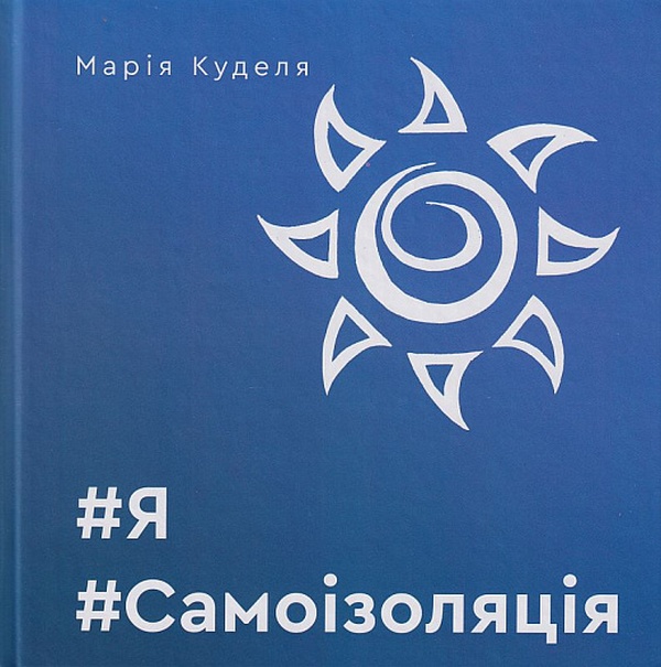 «Самоізоляція» – Марія Куделя